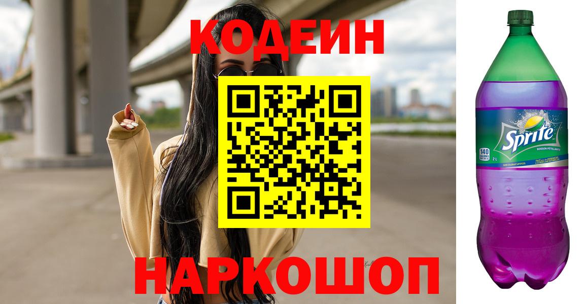 Кодеин напиток Lean (лин) Долгопрудный